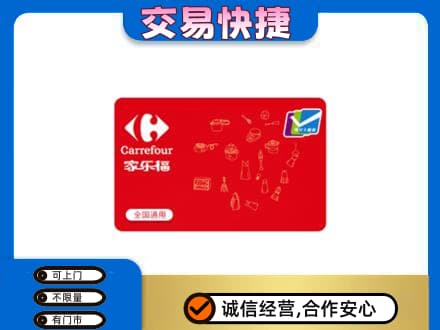 佳县回收家乐福卡